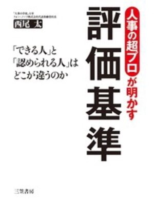 cover image of 人事の超プロが明かす評価基準　「できる人」と「認められる人」はどこが違うのか
